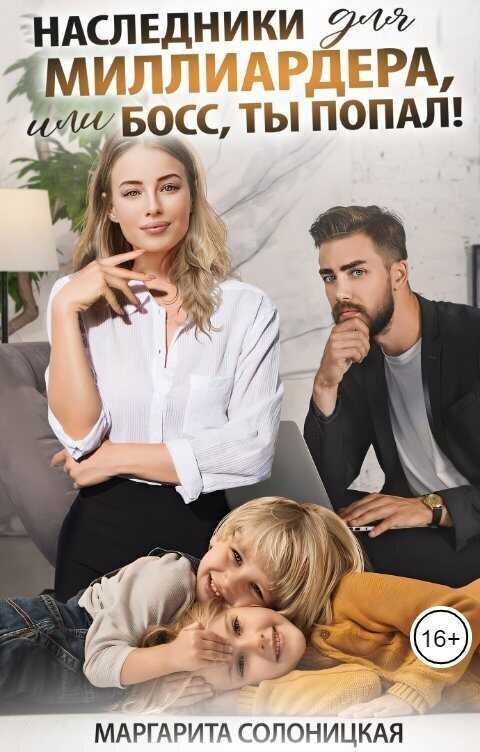 Наследники для миллиардера, или Босс, ты попал!  - Маргарита Солоницкая