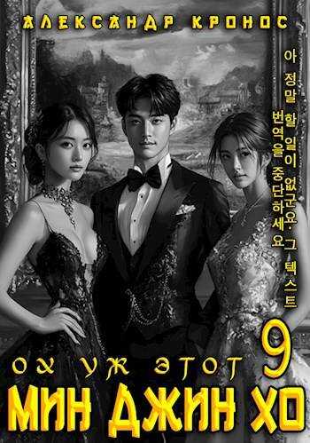 Ох уж этот Мин Джин Хо 9 - Александр Кронос