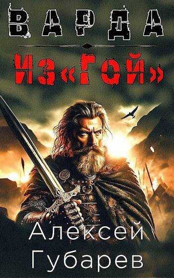 Из«Гой» - Алексей Губарев