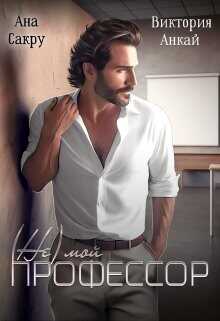 ( Не) мой профессор  - Анкай Виктория