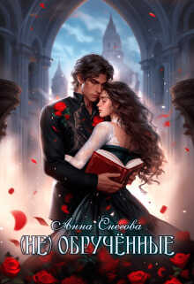 (не) Обручённые  - Анна Снегова