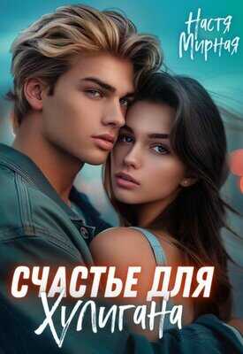 Счастье для Хулигана - Настя Мирная