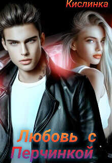 Любовь с Перчинкой  - Кислинка