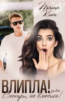 Влипла! или Смотри, не влюбись  - Кит Тата