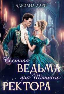 Светлая ведьма для Темного ректора  - Адриана Дари