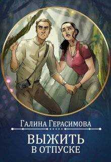 Выжить в отпуске - Галина Васильевна Герасимова