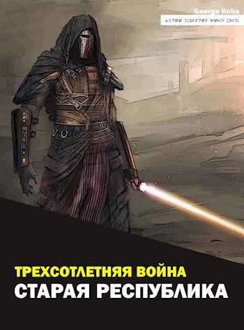 Старая Республика - George Koba