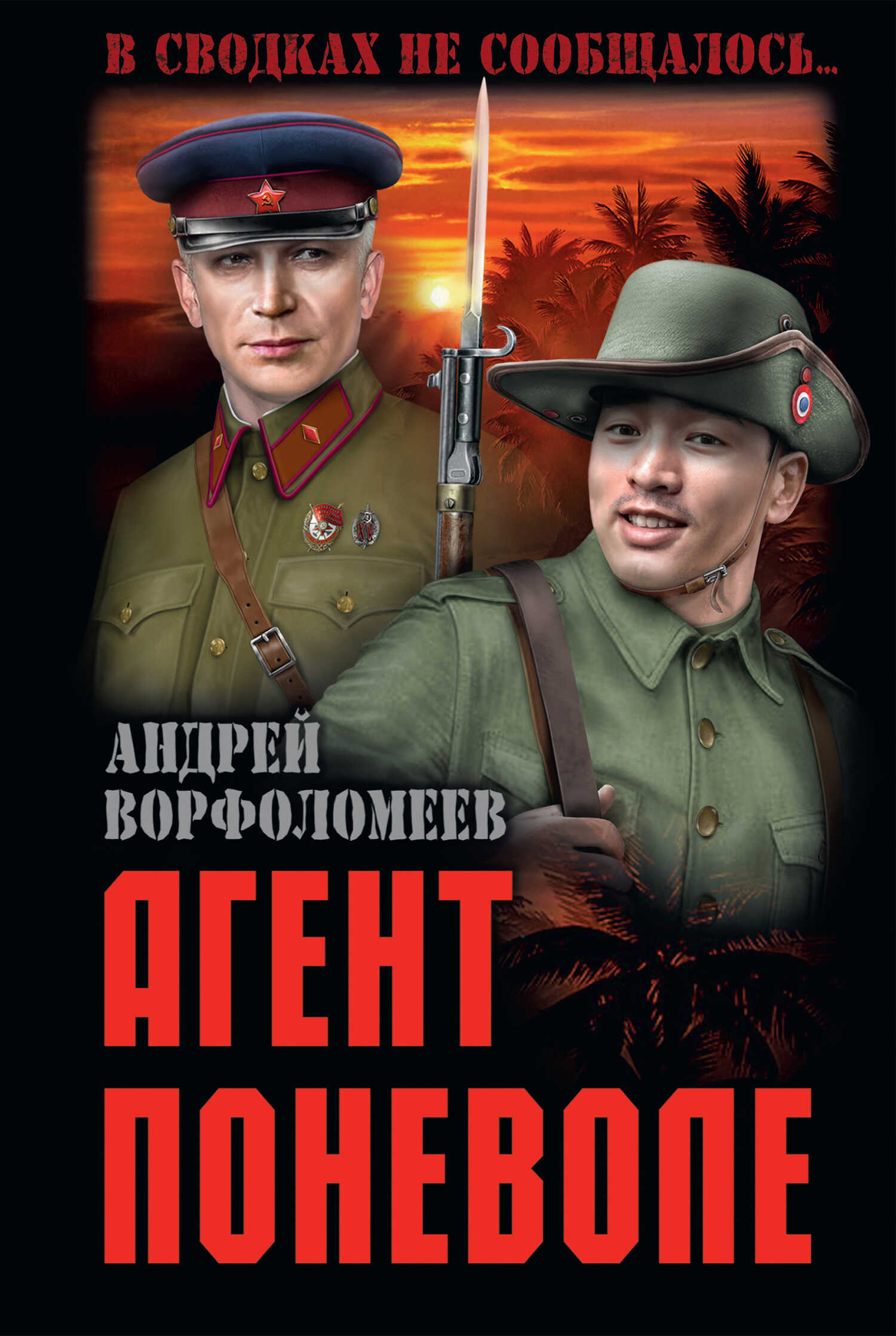Агент поневоле - Андрей Алексеевич Ворфоломеев