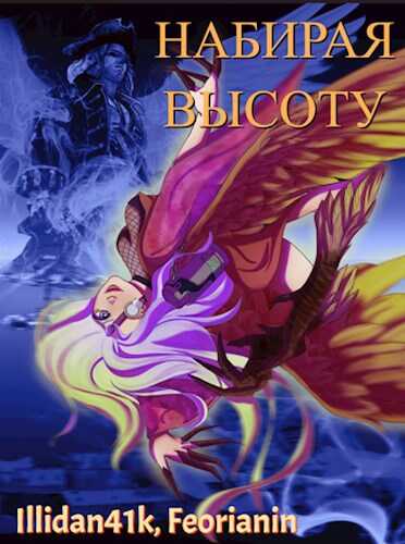 Набирая высоту - Feorianin