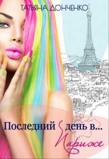 Последний день в... Париже - Татьяна Донченко