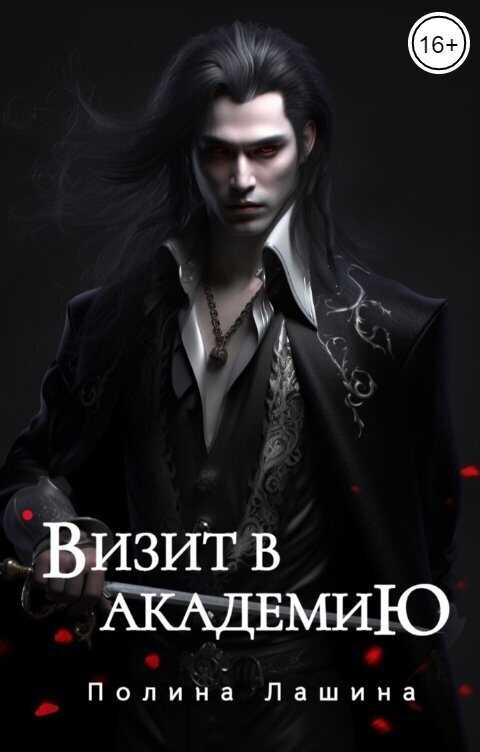 Визит в академию  - Полина Лашина