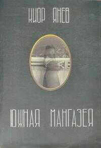 Южная Мангазея - Киор Янев