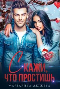Скажи, что простишь  - Маргарита Дюжева