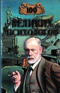 В Яровицкий - 100 ВЕЛИКИХ ПСИХОЛОГОВ