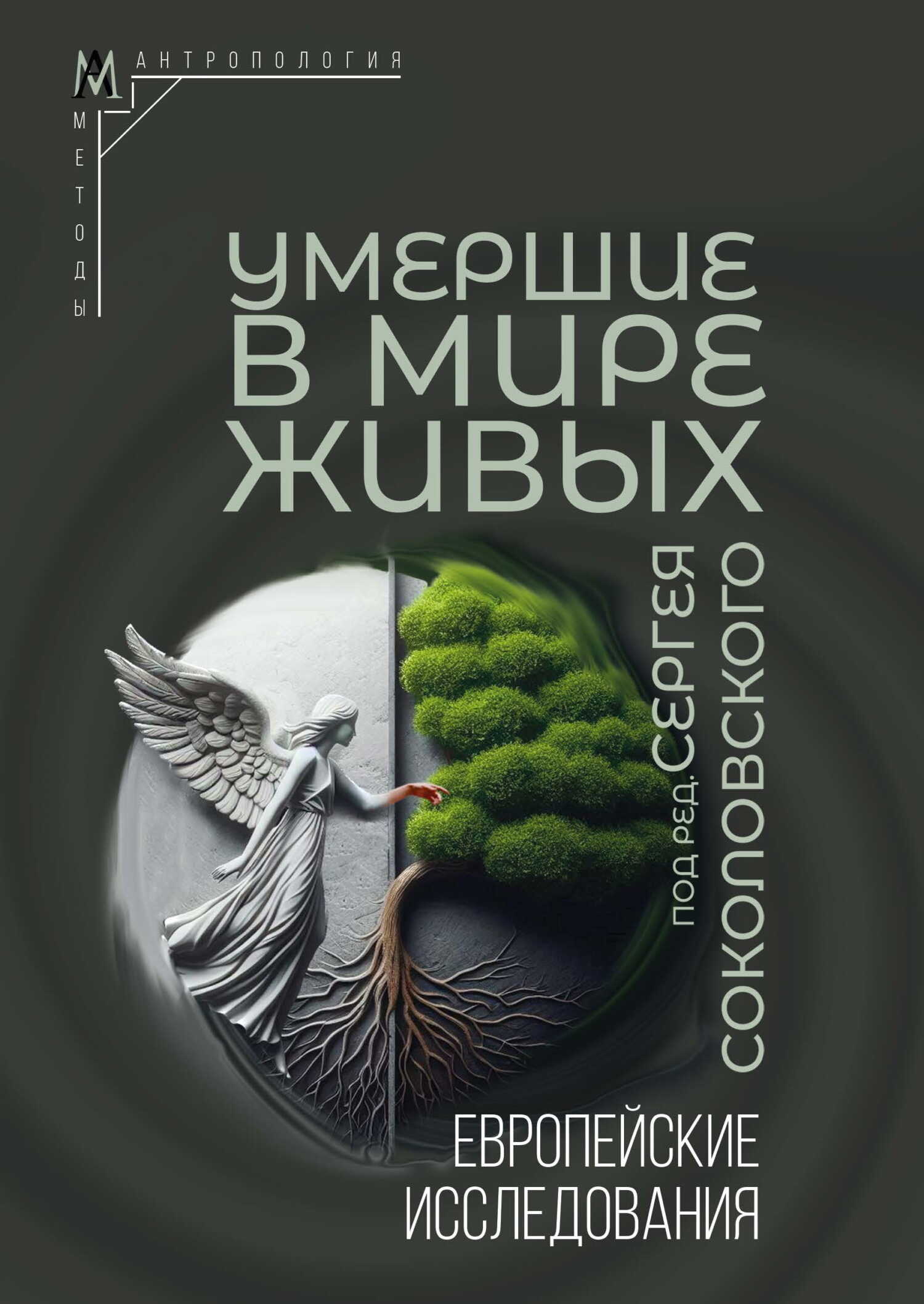 Умершие в мире живых. Европейские исследования - Коллектив авторов