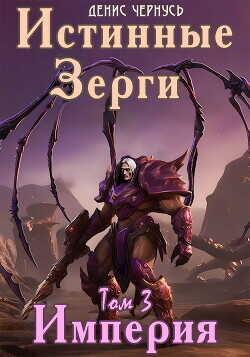 Империя  - Чернусь Денис Витальевич