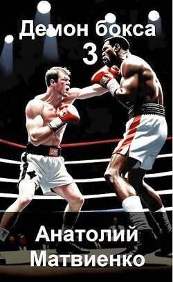 Назад в СССР: Демон бокса 3  - Матвиенко Анатолий Евгеньевич