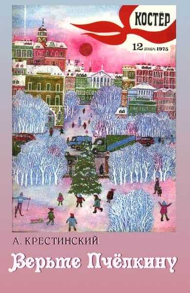 Верьте Пчелкину - Александр Алексеевич Крестинский