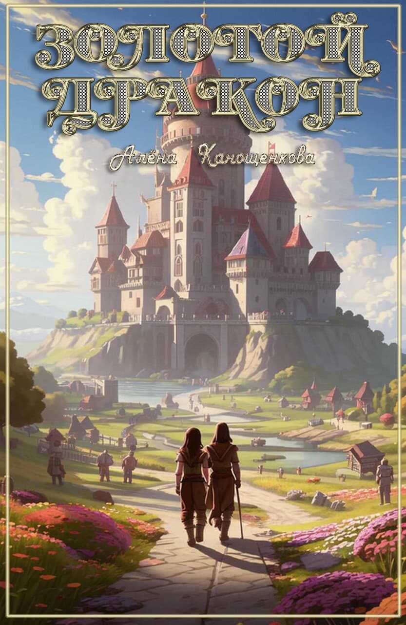 Золотой Дракон - Алёна Канощенкова