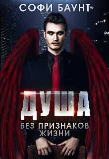 Душа без признаков жизни - Софи Баунт