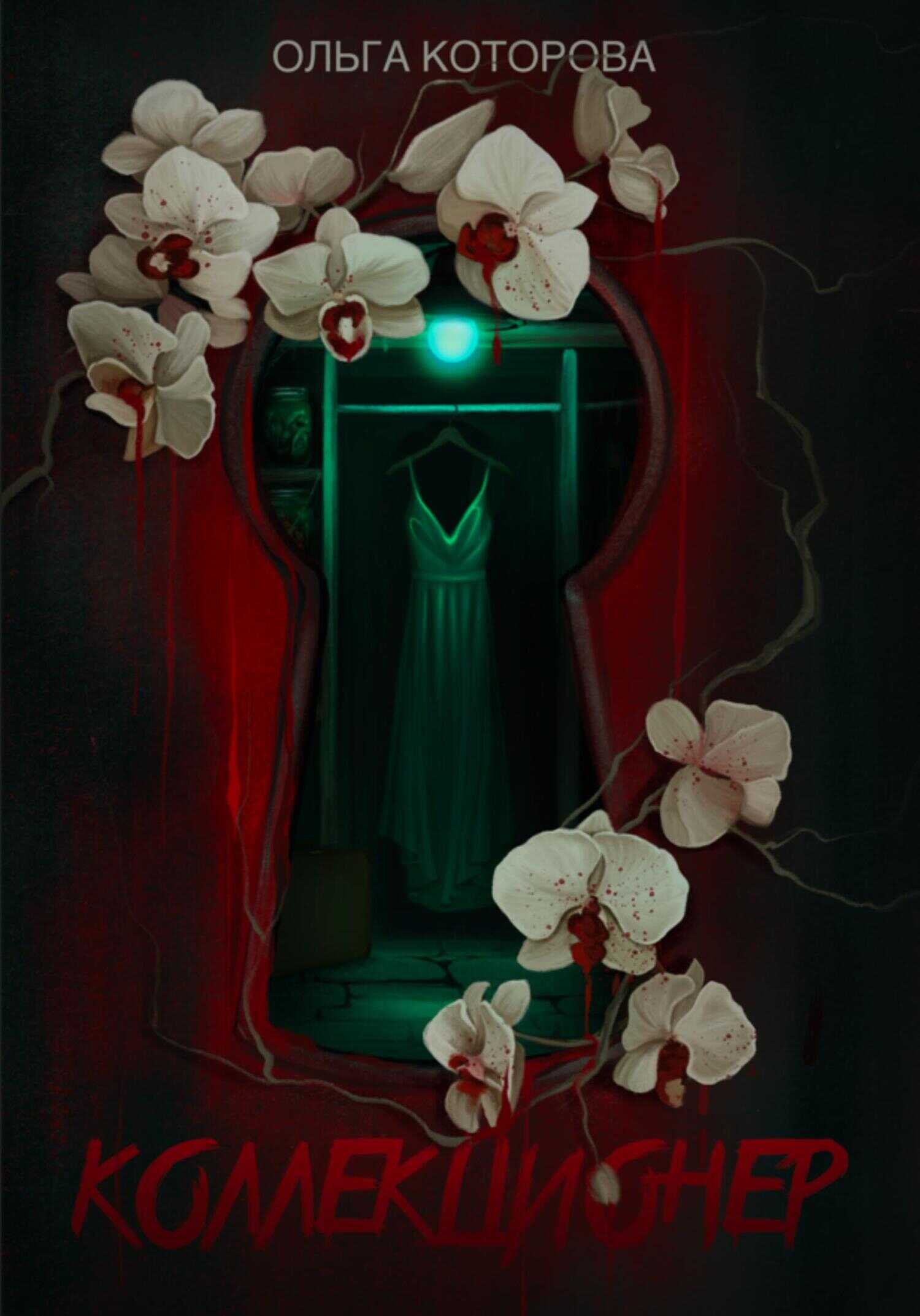 Коллекционер - Ольга Владимировна Которова