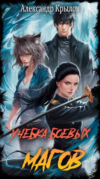 Учебка боевых магов - Александр Крылов
