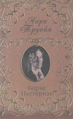 Анри Труайя - Борис Пастернак