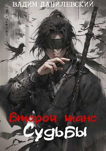 Второй шанс судьбы - Вадим Данилевский