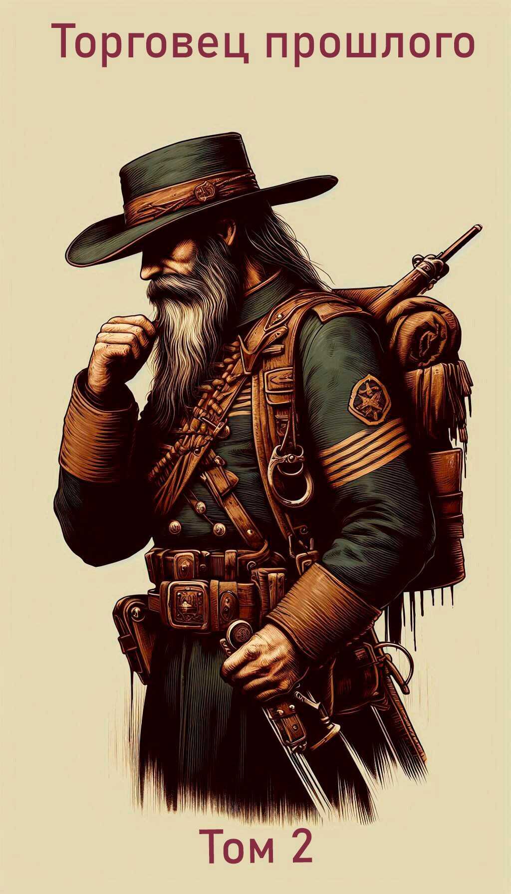 Торговец прошлого. Том 2 - Kile2