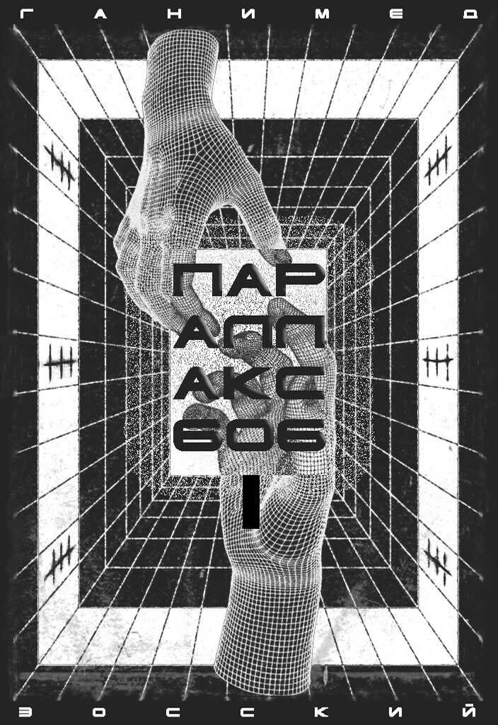 ПАРАЛЛАКС 606. Том I - Ganymede Eossky