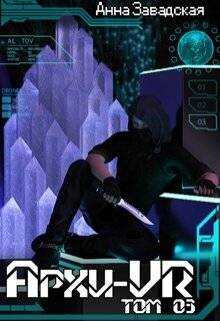 Архи-Vr. Том 03 - Анна Владимировна Завадская