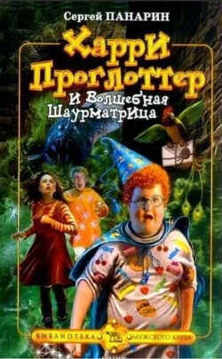 Харри Проглоттер и Волшебная Шаурматрица - Панарин Сергей Васильевич