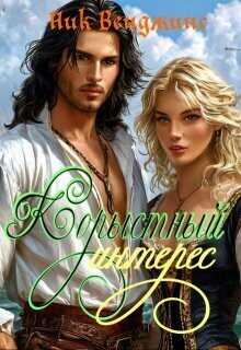 Корыстный интерес  - Ник Венджинс