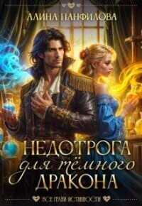 Недотрога для темного дракона  - Алина Панфилова