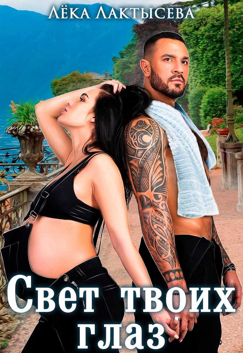 Свет твоих глаз  - Соня Мишина