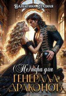(Не) Пара для генерала драконов  - Валентина Ладная