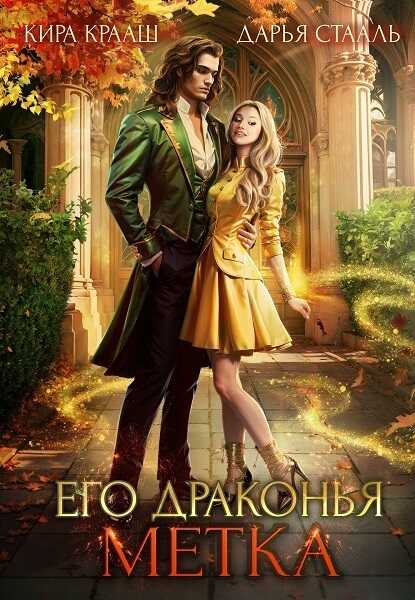 Его драконья метка  - Дарья Стааль