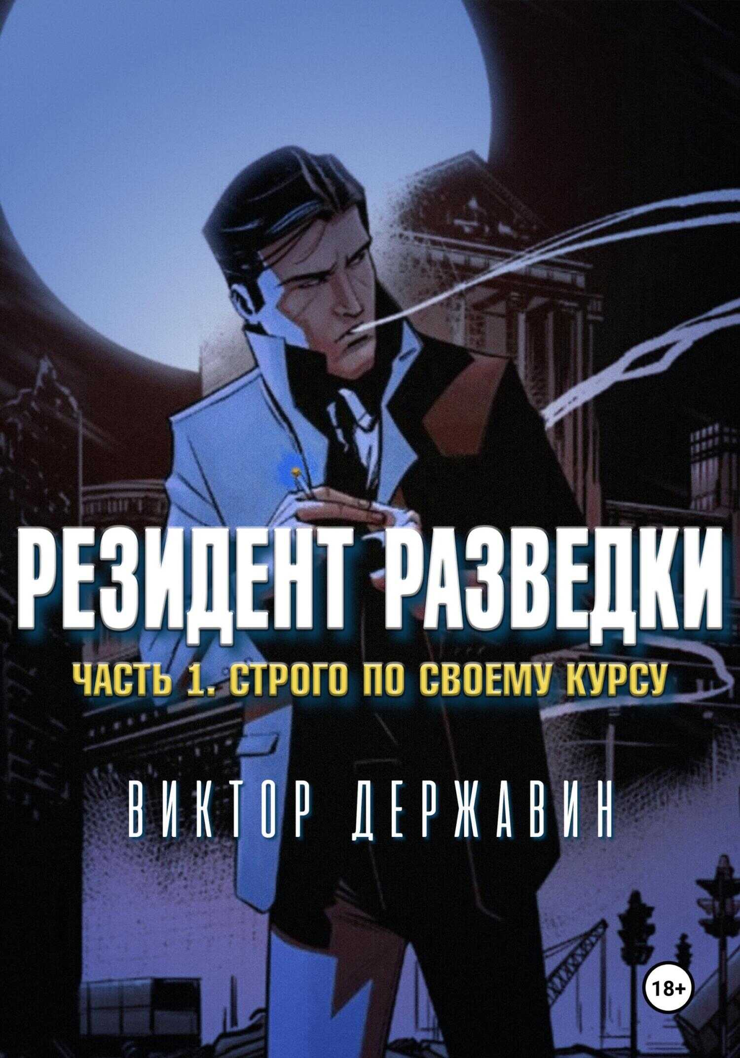 Резидент разведки. Часть 1. Строго по своему курсу - Виктор Державин
