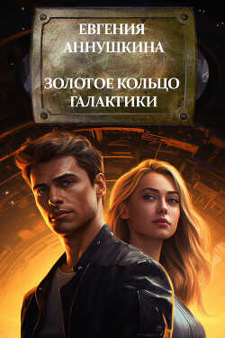 Золотое кольцо Галактики  - Аннушкина Евгения