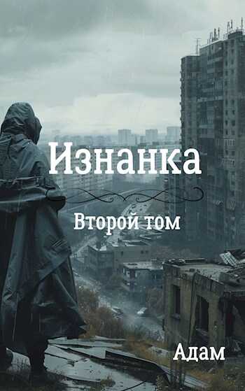Изнанка. Том 2 - Adam