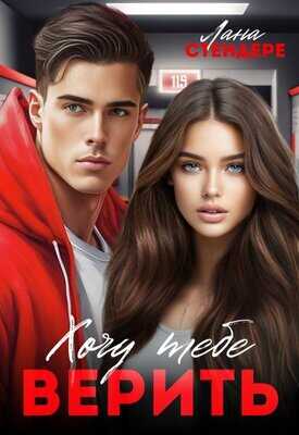 Хочу тебе верить - Лана Стендере