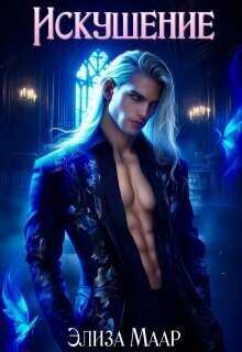 Искушение. Часть 1 - Элиза Маар