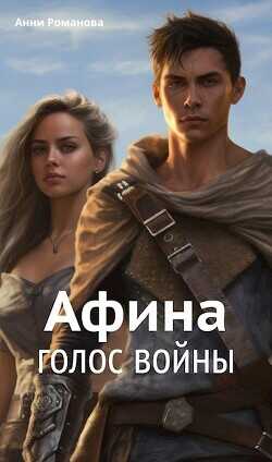 Афина. Голос войны  - Романова Анни