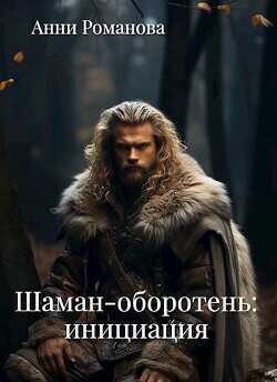 Шаман-оборотень: инициация  - Романова Анни