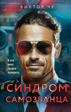 Синдром самозванца  - Че Виктор