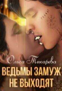 Ведьмы замуж не выходят  - Ольга Токарева