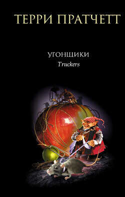 Угонщики - Пратчетт Терри Дэвид Джон