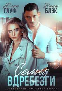 Семья вдребезги - Дана Блэк