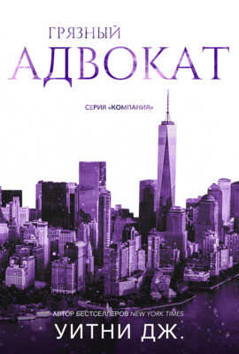Грязный адвокат - Джи Уитни