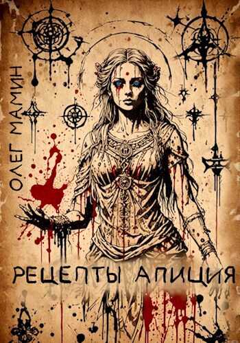 Рецепты Апиция. Миссия (III) - Олег Мамин